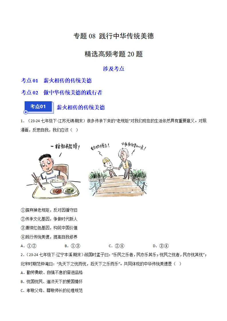 专题08 践行中华传统美德（精选高频考题20题）（原卷版）_01.webp