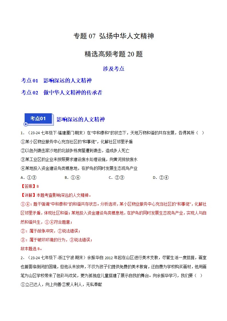 专题07 弘扬中华人文精神（精选高频考题20题）（解析版）_01.webp