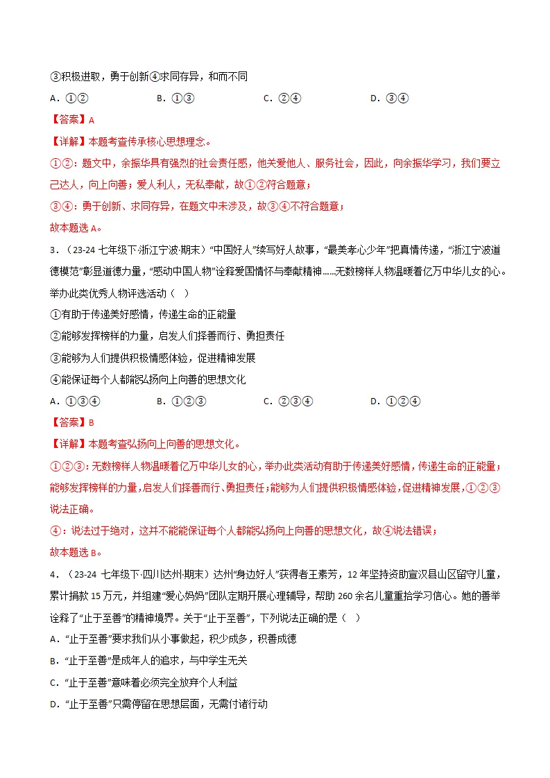 专题07 弘扬中华人文精神（精选高频考题20题）（解析版）_02.webp