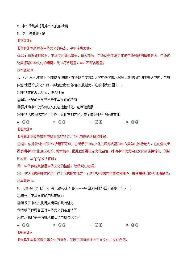 专题07 弘扬中华人文精神（精选高频考题20题）（解析版）_04.webp