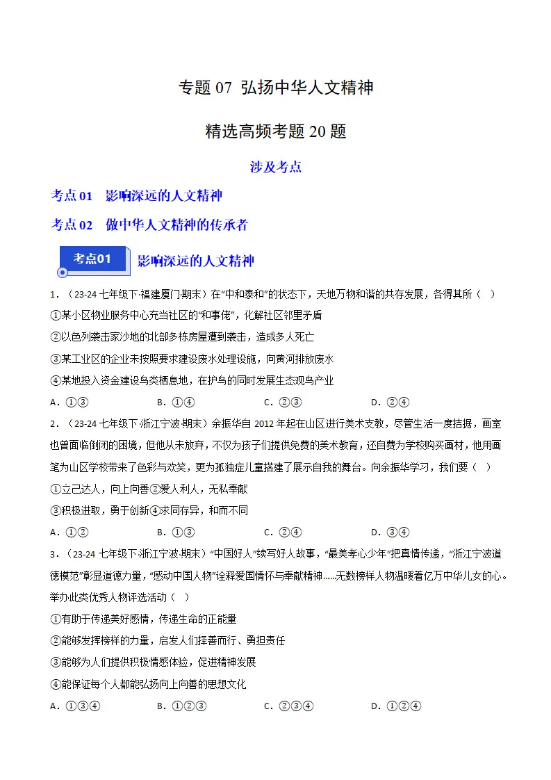 专题07 弘扬中华人文精神（精选高频考题20题）（原卷版）_01.webp