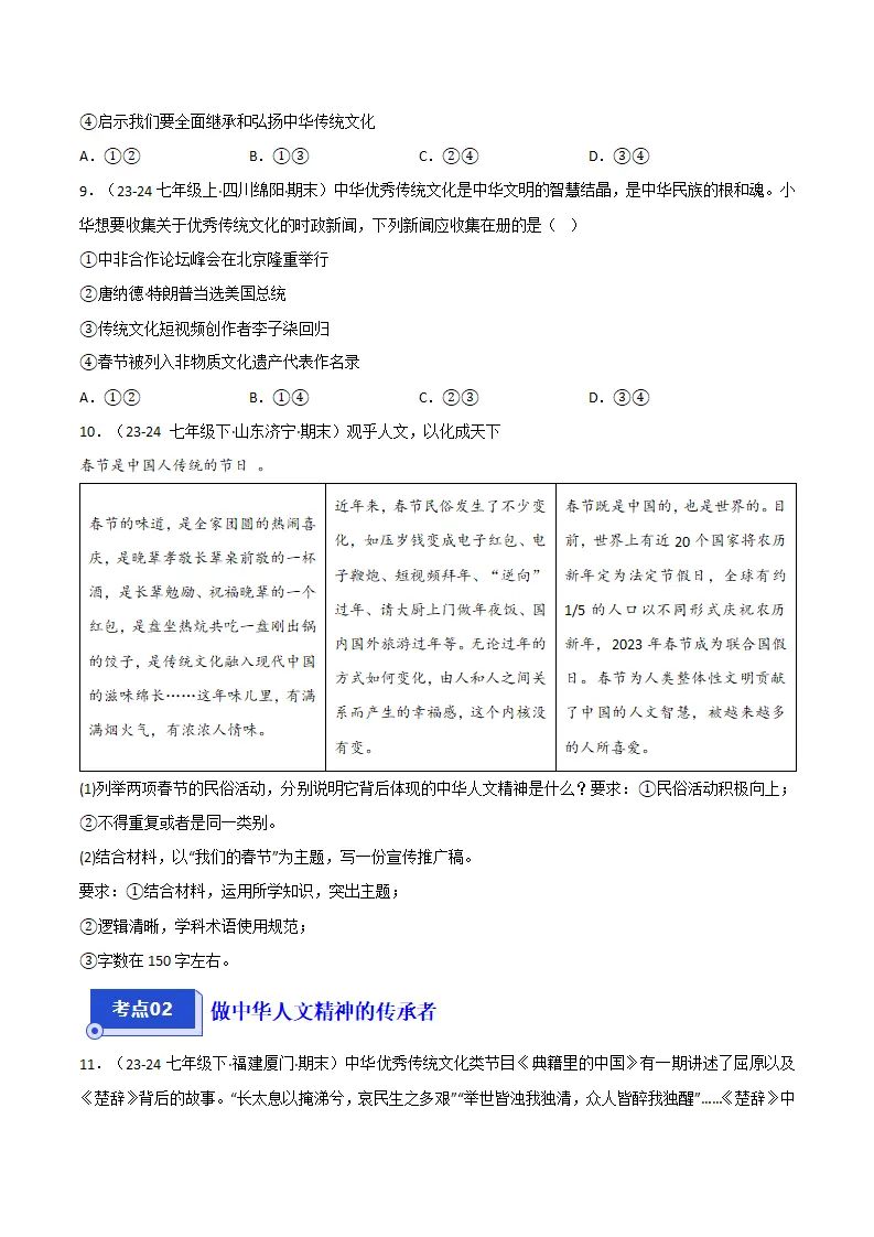 专题07 弘扬中华人文精神（精选高频考题20题）（原卷版）_03.webp