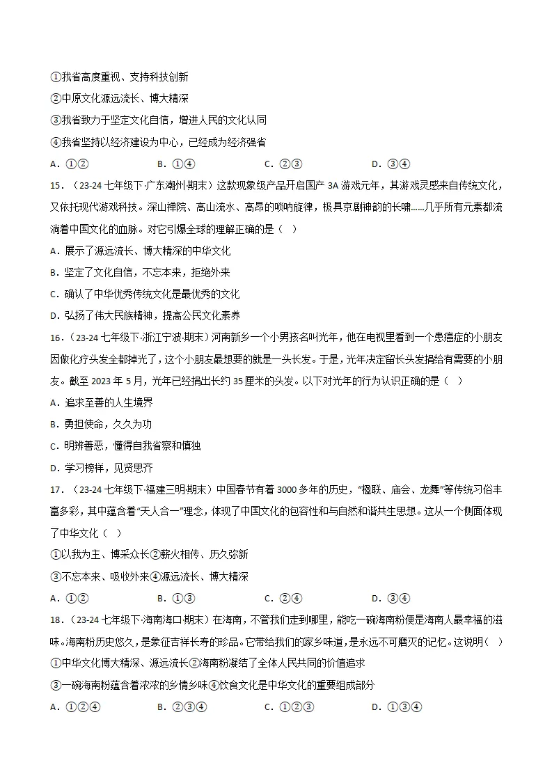 专题07 弘扬中华人文精神（精选高频考题20题）（原卷版）_05.webp