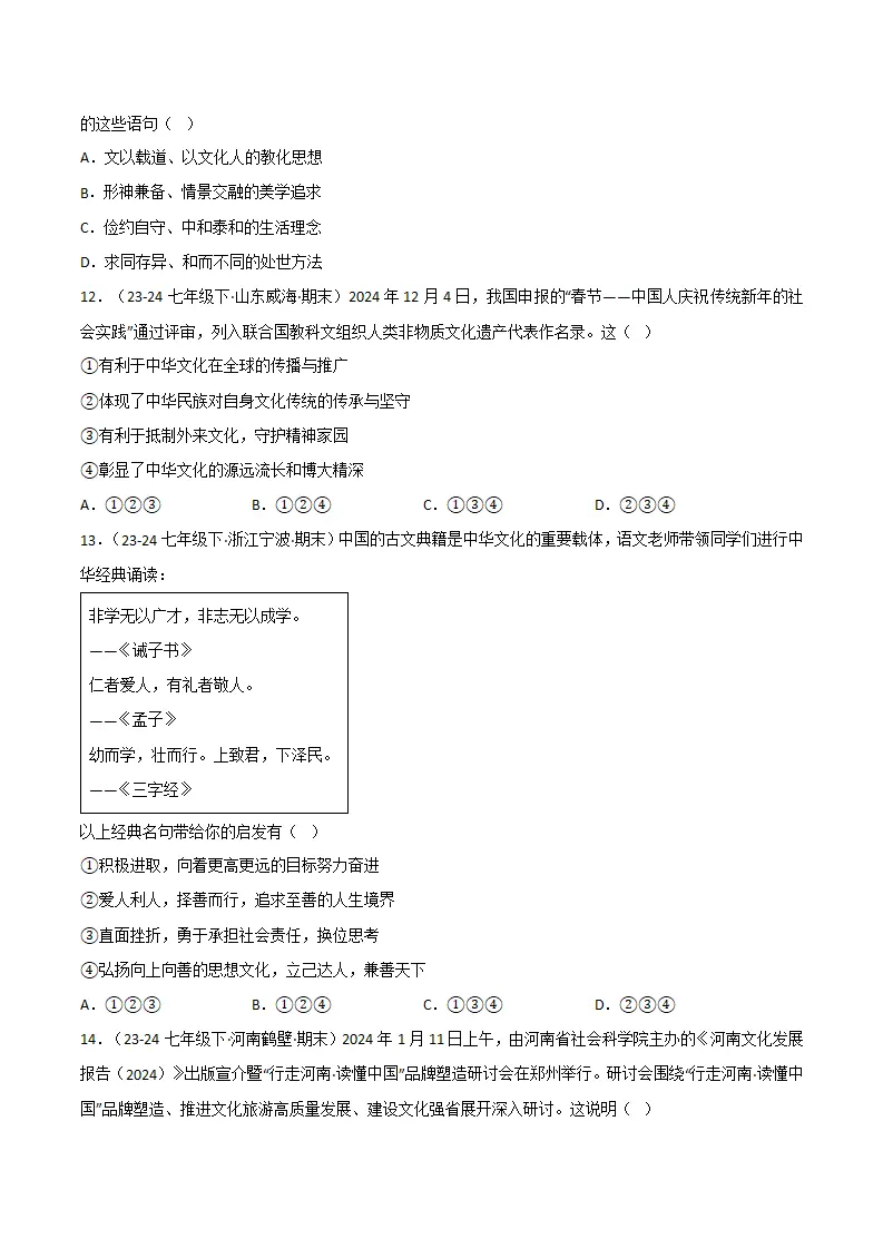专题07 弘扬中华人文精神（精选高频考题20题）（原卷版）_04.webp