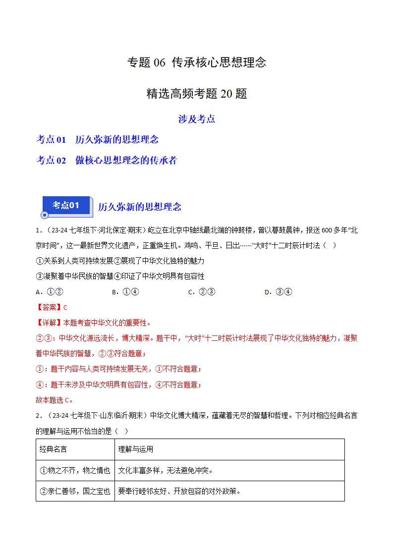 专题06 传承核心思想理念（精选高频考题20题）（解析版）_01.webp
