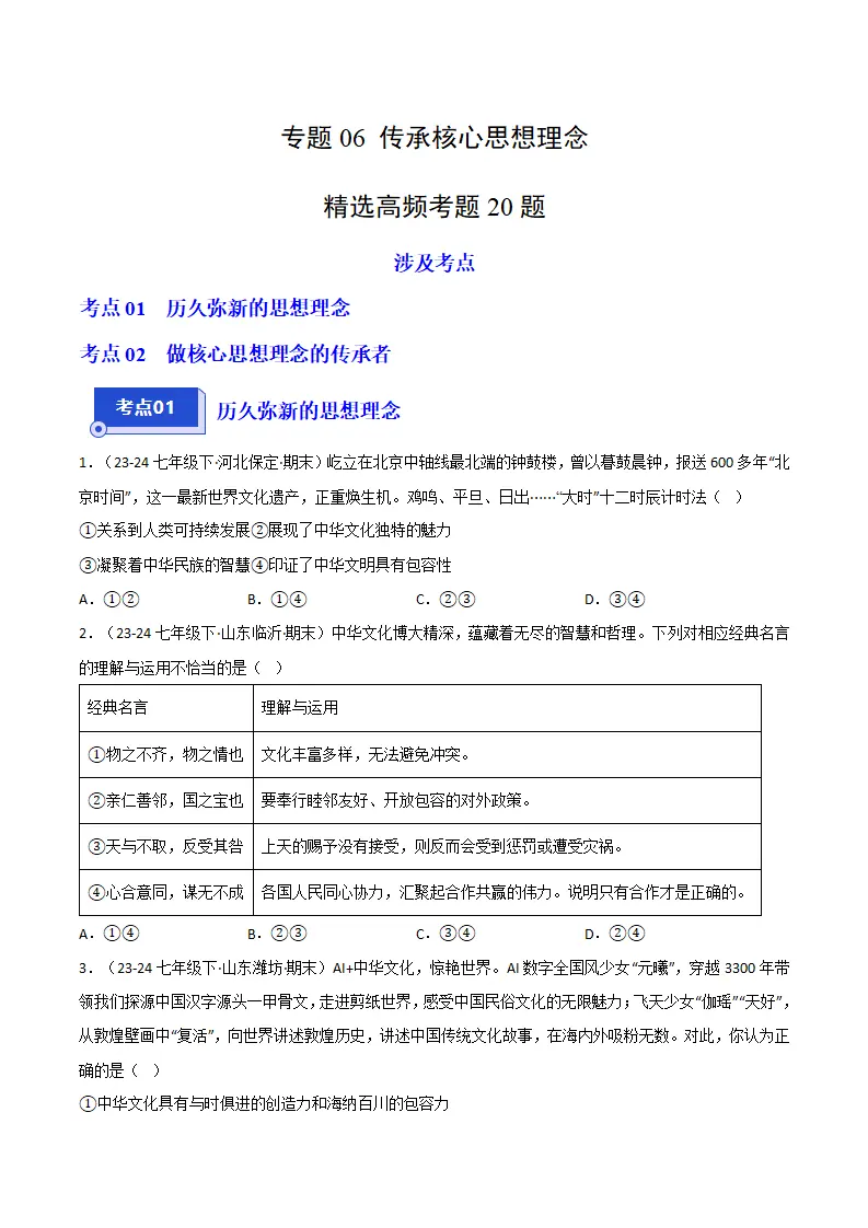 专题06 传承核心思想理念（精选高频考题20题）（原卷版）_01.webp