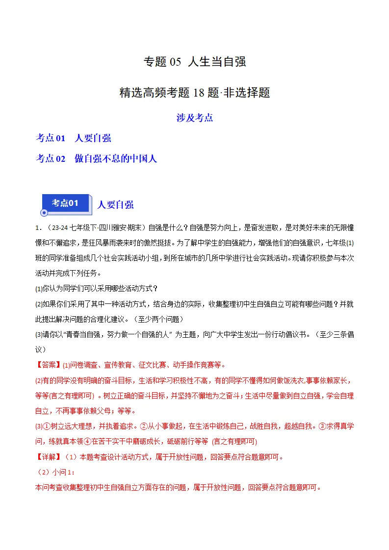 专题05 人生当自强（精选高频非选择题18题）（解析版）_01.webp