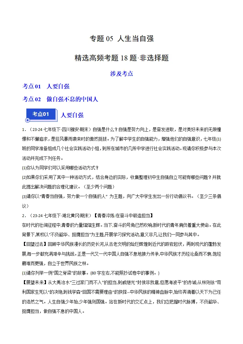 专题05 人生当自强（精选高频非选择题18题）（原卷版）_01.webp