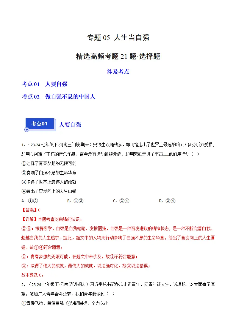 专题05 人生当自强（精选高频选择题21题）（解析版）_01.webp