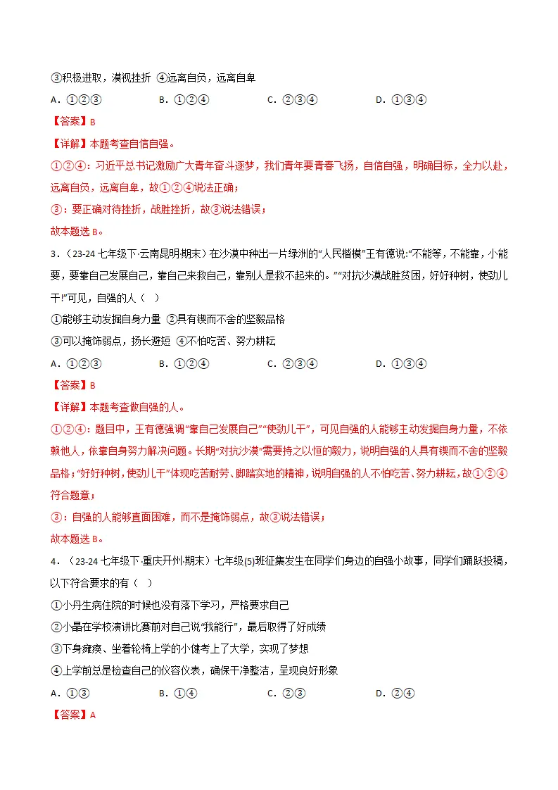 专题05 人生当自强（精选高频选择题21题）（解析版）_02.webp