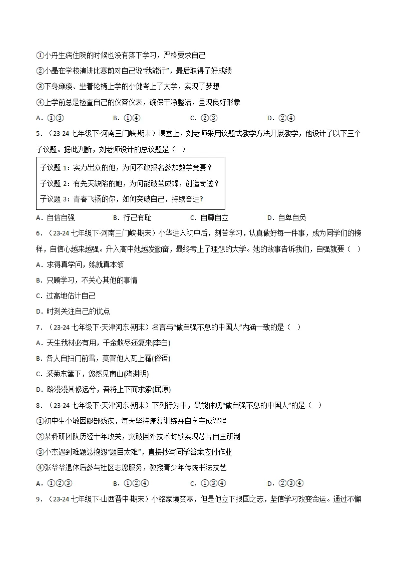 专题05 人生当自强（精选高频选择题21题）（原卷版）_02.webp