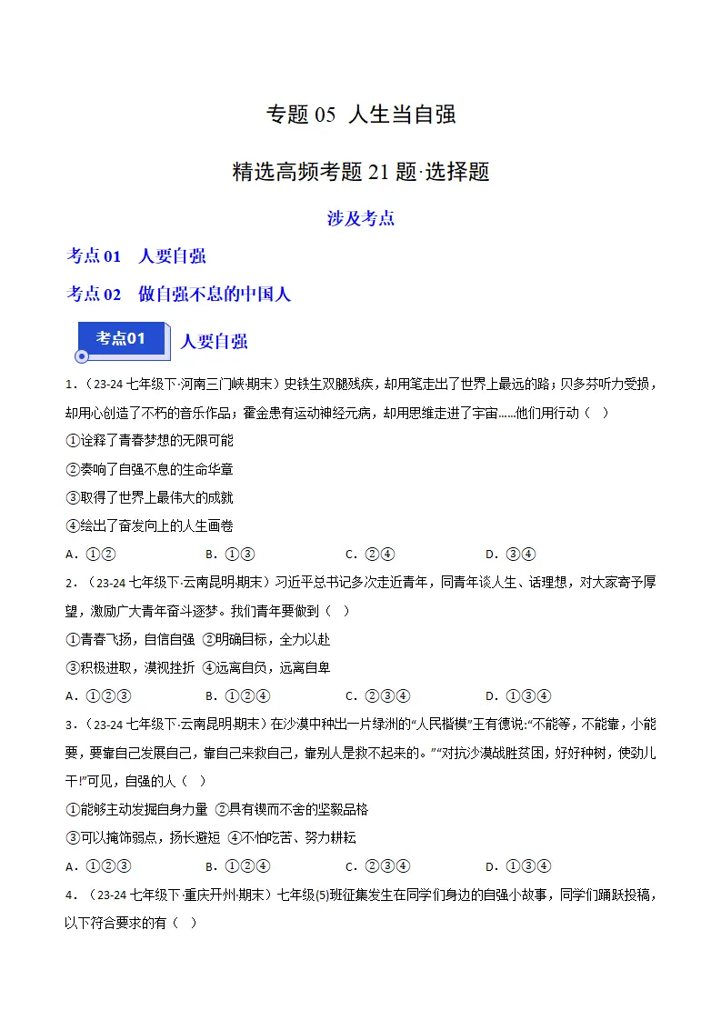 专题05 人生当自强（精选高频选择题21题）（原卷版）_01.webp