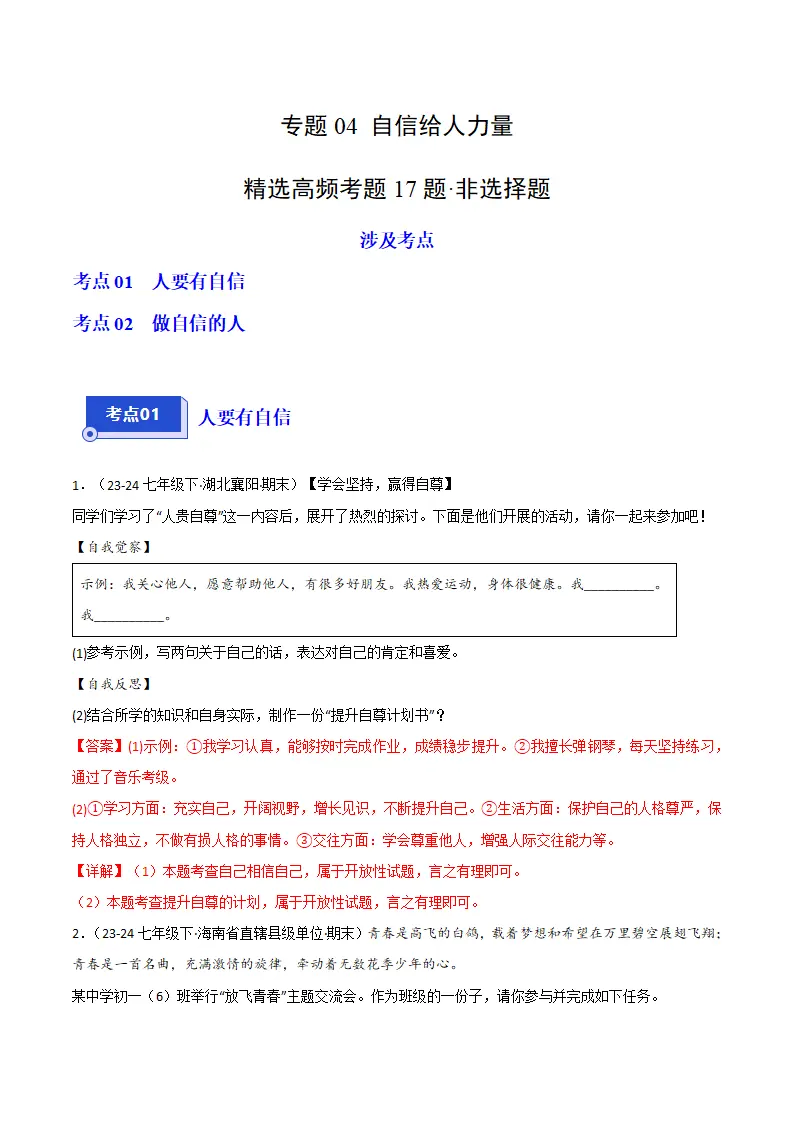 专题04 自信给人力量（精选高频非选择题17题）（解析版）_01.webp