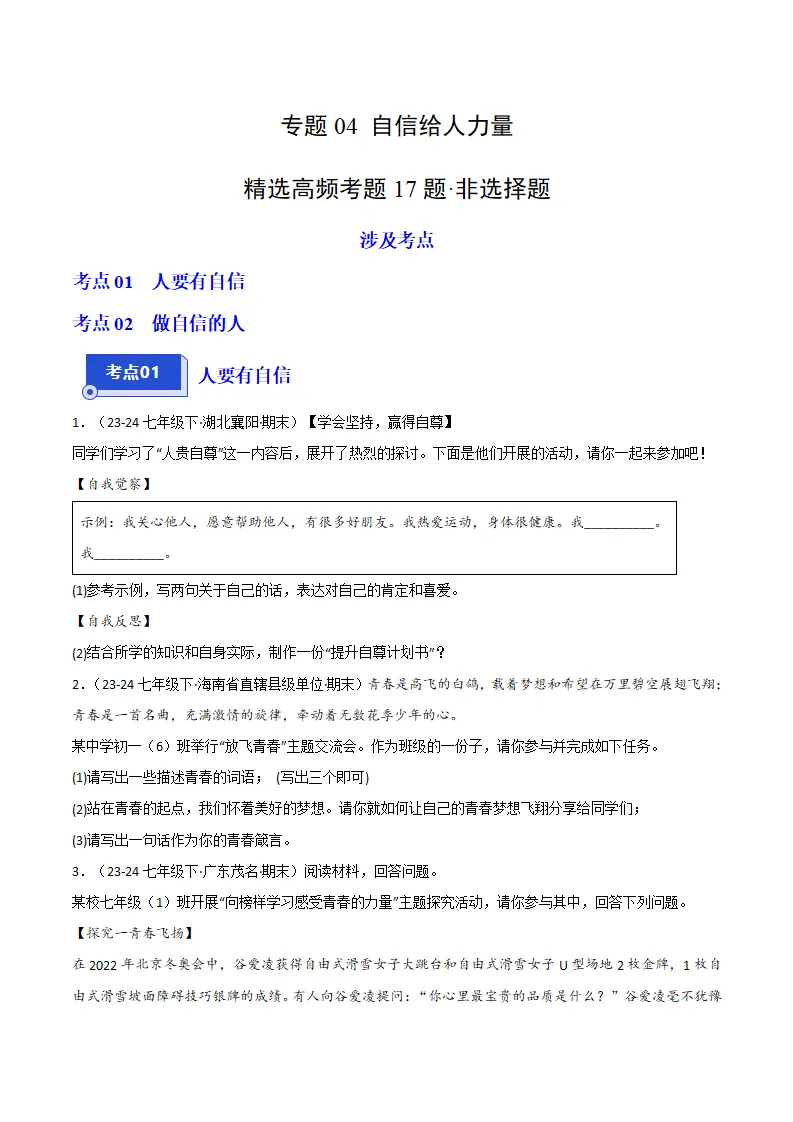 专题04 自信给人力量（精选高频非选择题17题）（原卷版）_01.webp