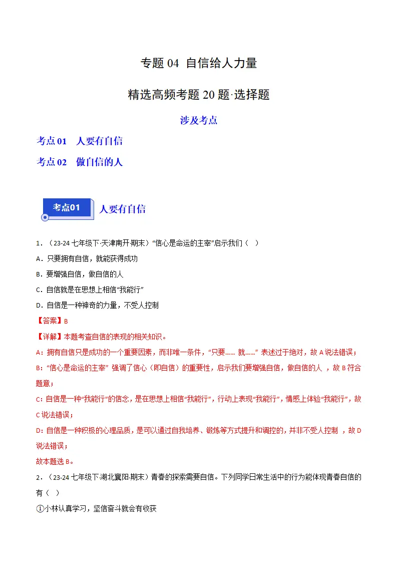 专题04 自信给人力量（精选高频选择题20题）（解析版）_01.webp