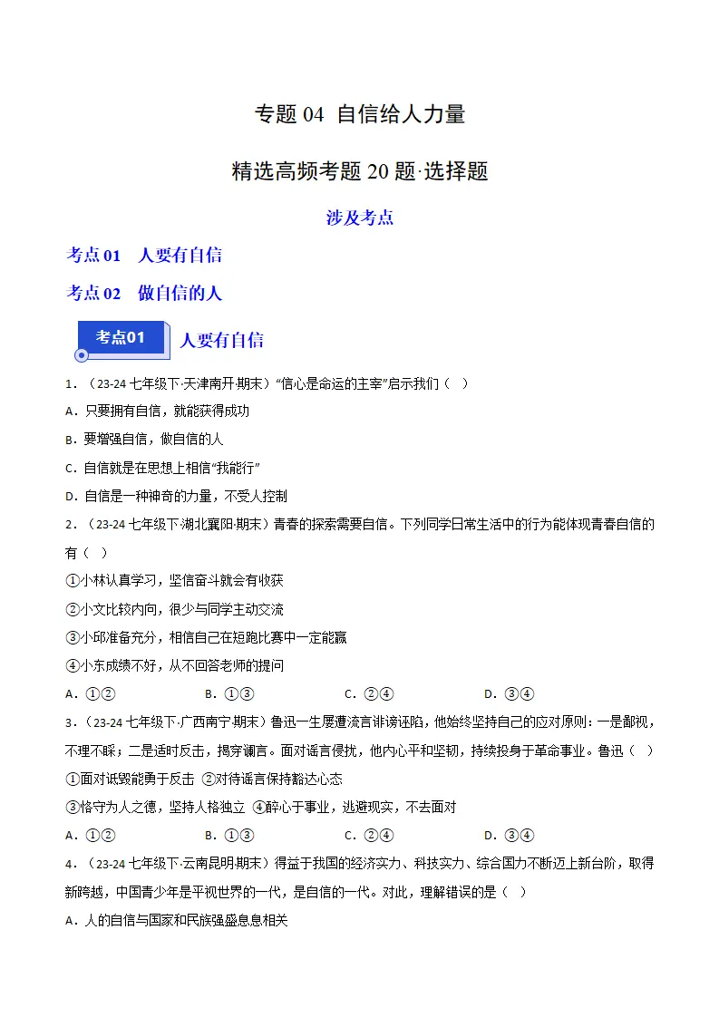专题04 自信给人力量（精选高频选择题20题）（原卷版）_01.webp