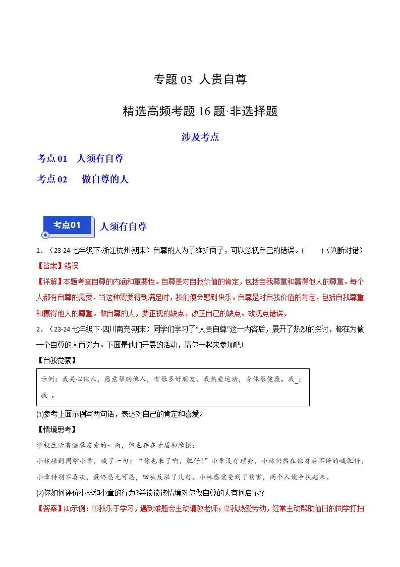 专题03 人贵自尊（精选高频非选择题16题）（解析版）_01.webp