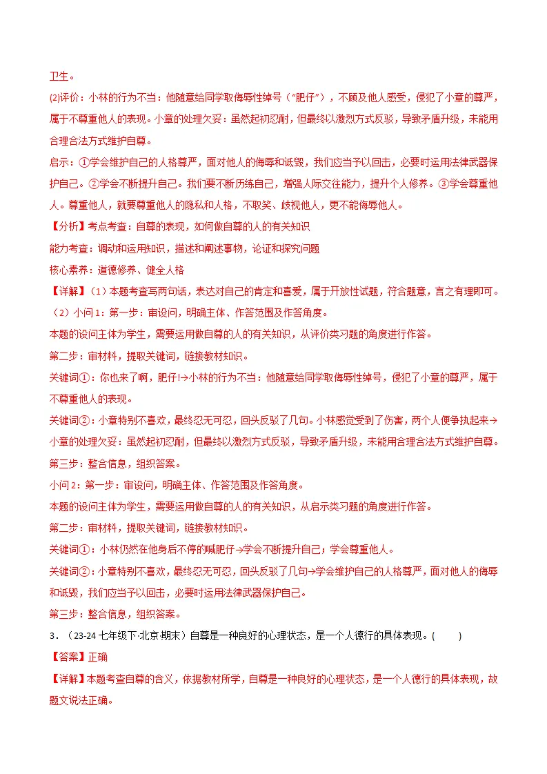 专题03 人贵自尊（精选高频非选择题16题）（解析版）_02.webp