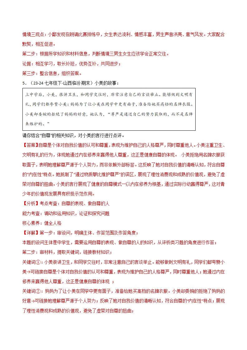专题03 人贵自尊（精选高频非选择题16题）（解析版）_04.webp