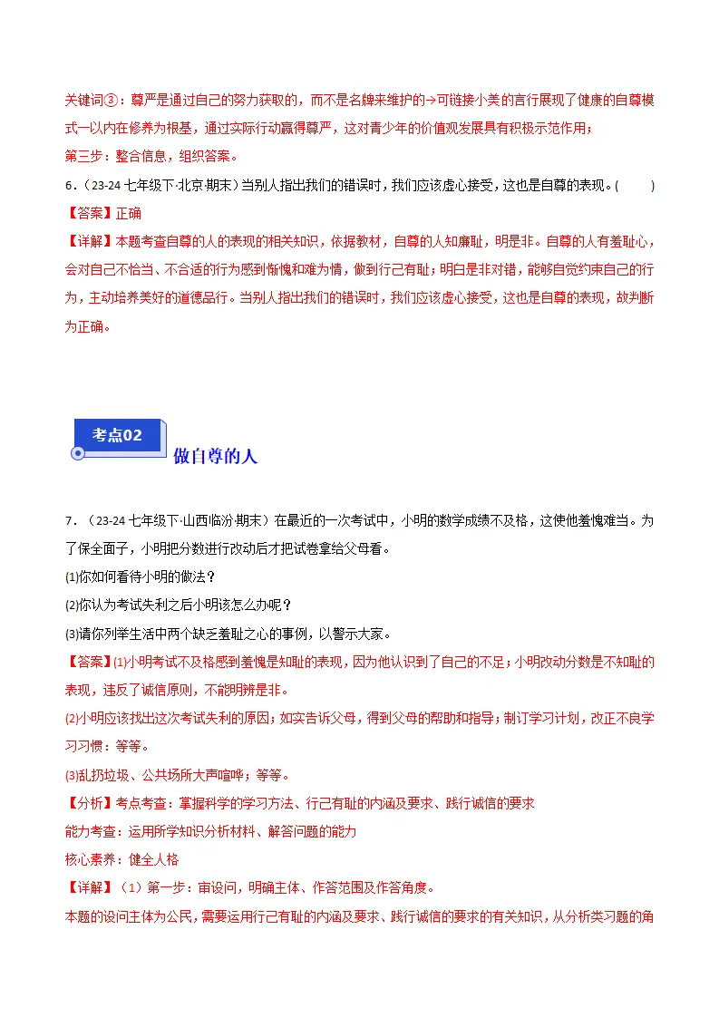 专题03 人贵自尊（精选高频非选择题16题）（解析版）_05.webp