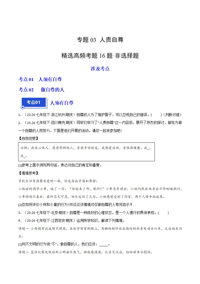 专题03 人贵自尊（精选高频非选择题16题）（原卷版）_01.webp