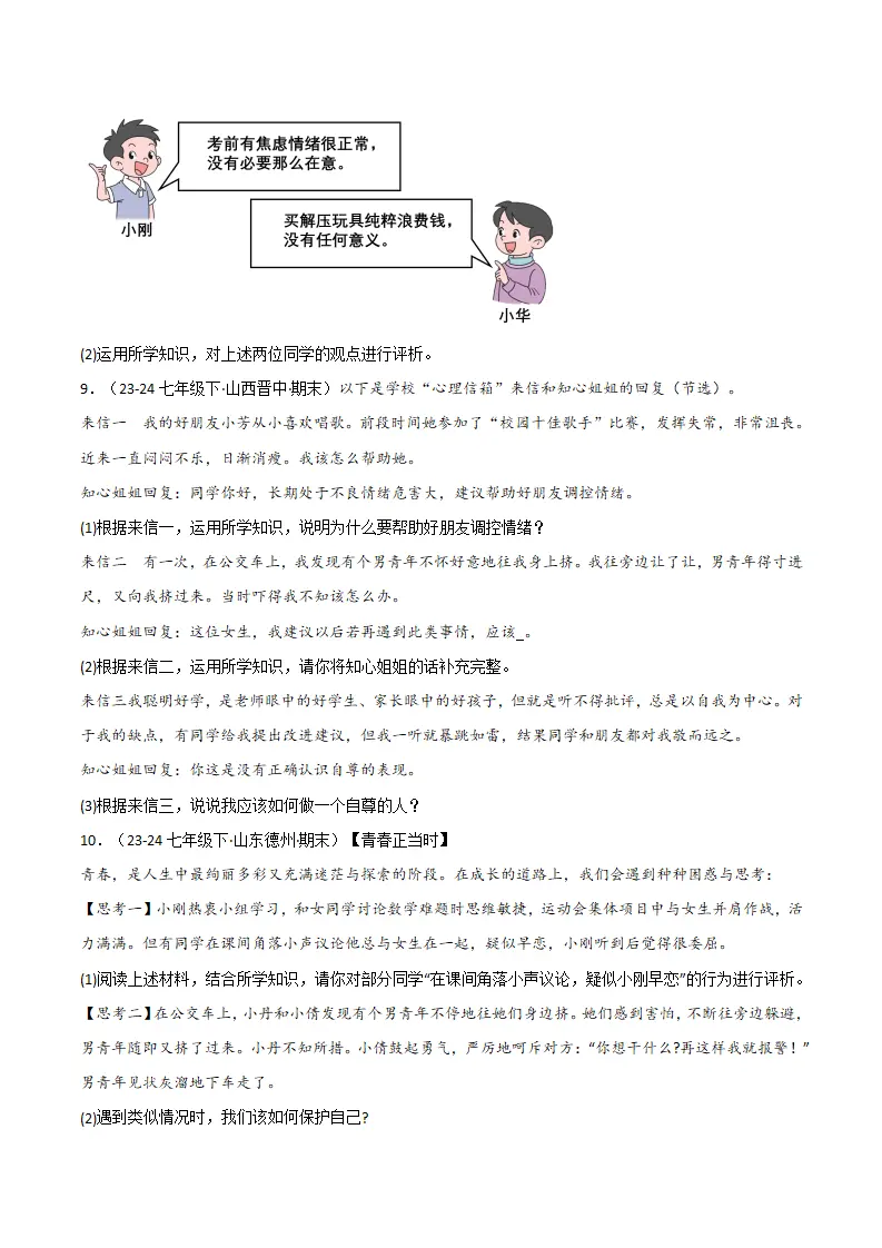 专题03 人贵自尊（精选高频非选择题16题）（原卷版）_03.webp
