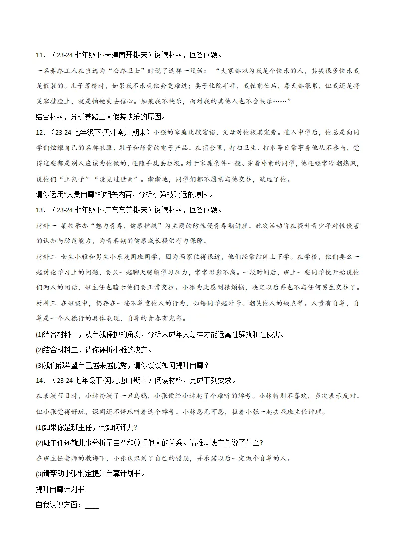 专题03 人贵自尊（精选高频非选择题16题）（原卷版）_04.webp