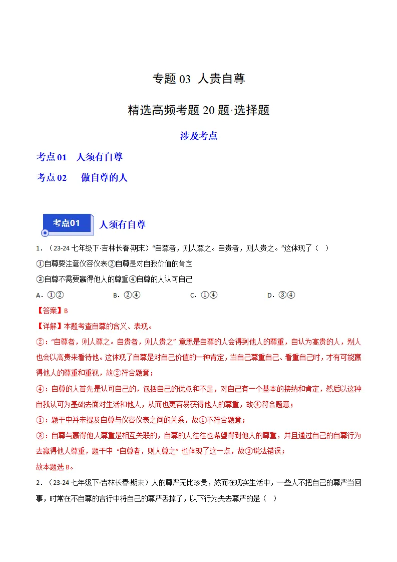专题03 人贵自尊（精选高频选择题20题）（解析版）_01.webp