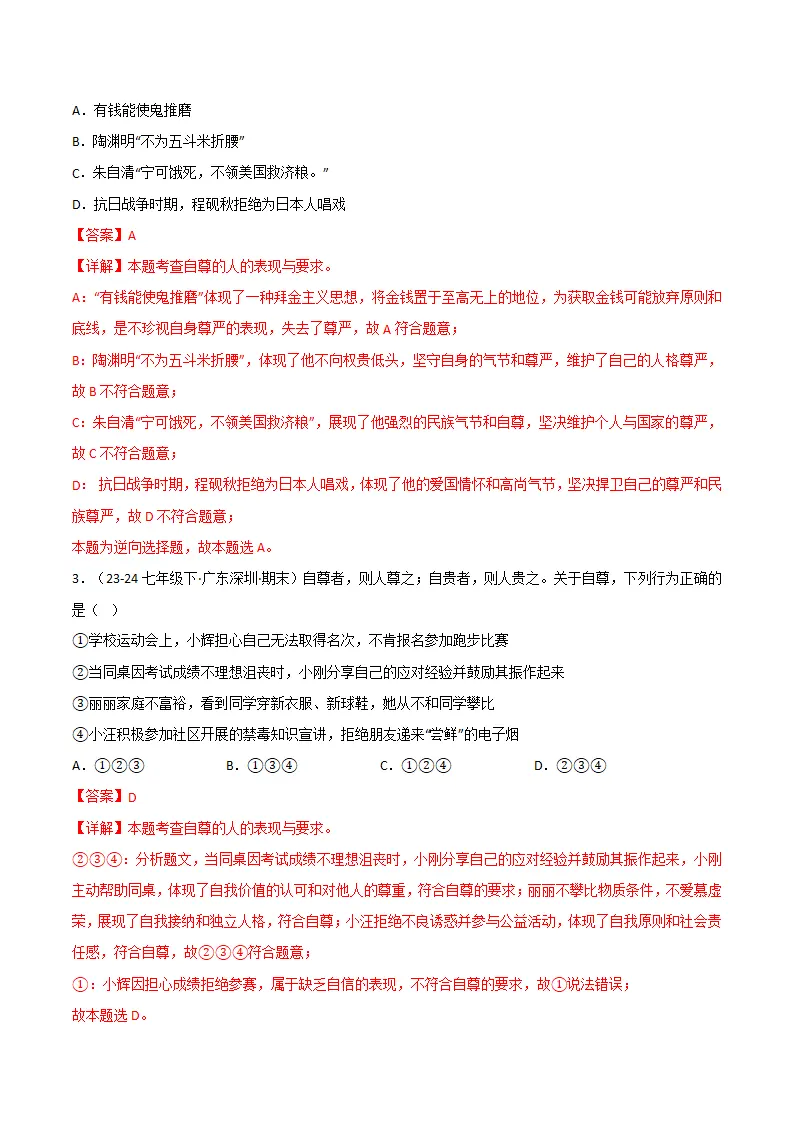 专题03 人贵自尊（精选高频选择题20题）（解析版）_02.webp