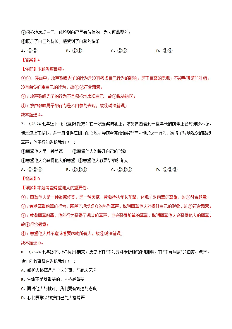 专题03 人贵自尊（精选高频选择题20题）（解析版）_04.webp