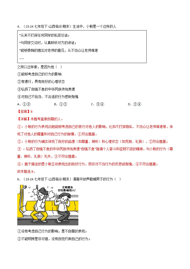专题03 人贵自尊（精选高频选择题20题）（解析版）_03.webp
