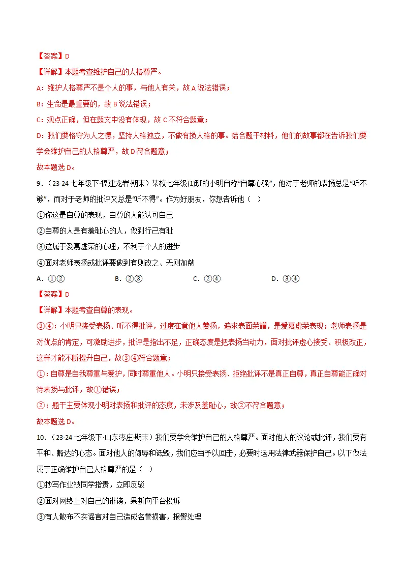 专题03 人贵自尊（精选高频选择题20题）（解析版）_05.webp