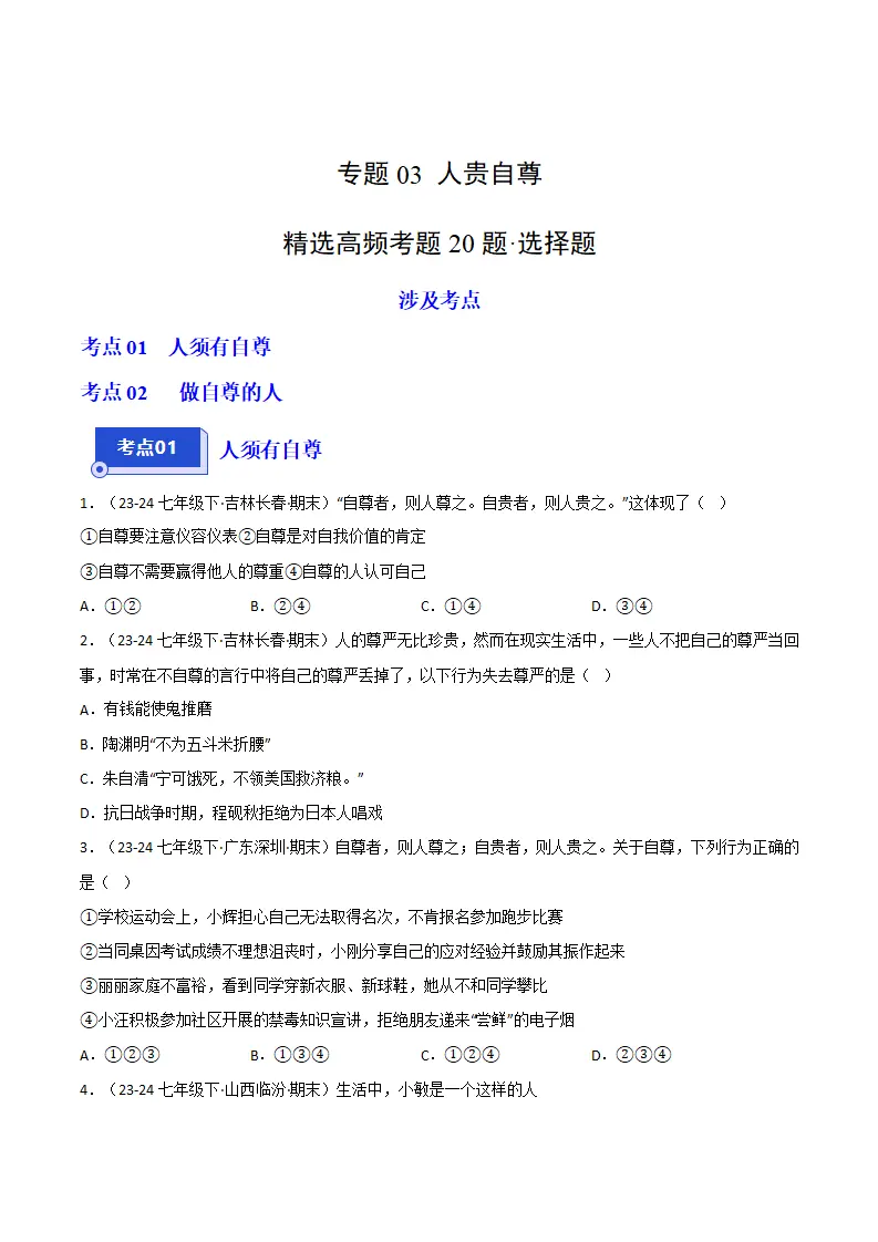 专题03 人贵自尊（精选高频选择题20题）（原卷版）_01.webp