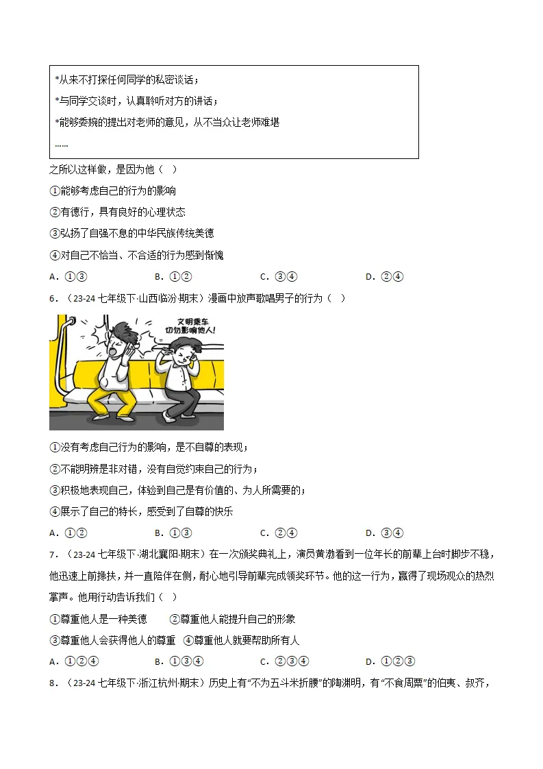 专题03 人贵自尊（精选高频选择题20题）（原卷版）_02.webp