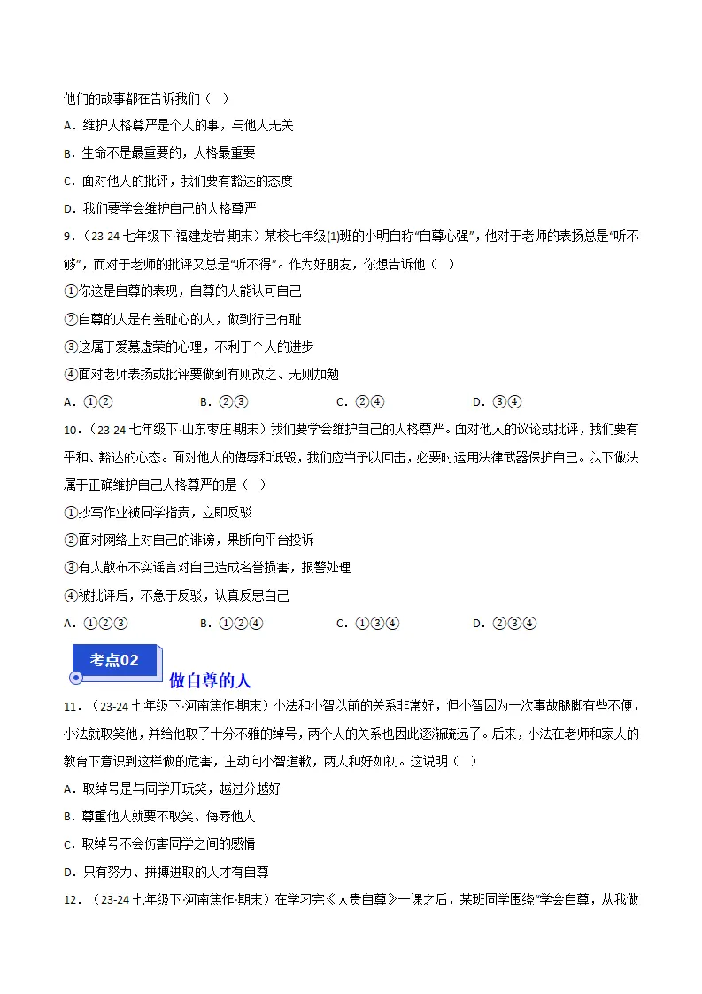 专题03 人贵自尊（精选高频选择题20题）（原卷版）_03.webp