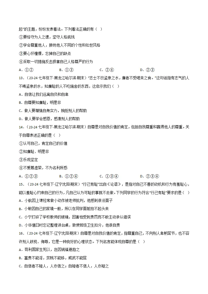 专题03 人贵自尊（精选高频选择题20题）（原卷版）_04.webp