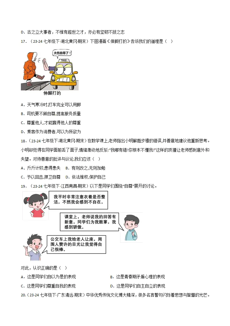 专题03 人贵自尊（精选高频选择题20题）（原卷版）_05.webp