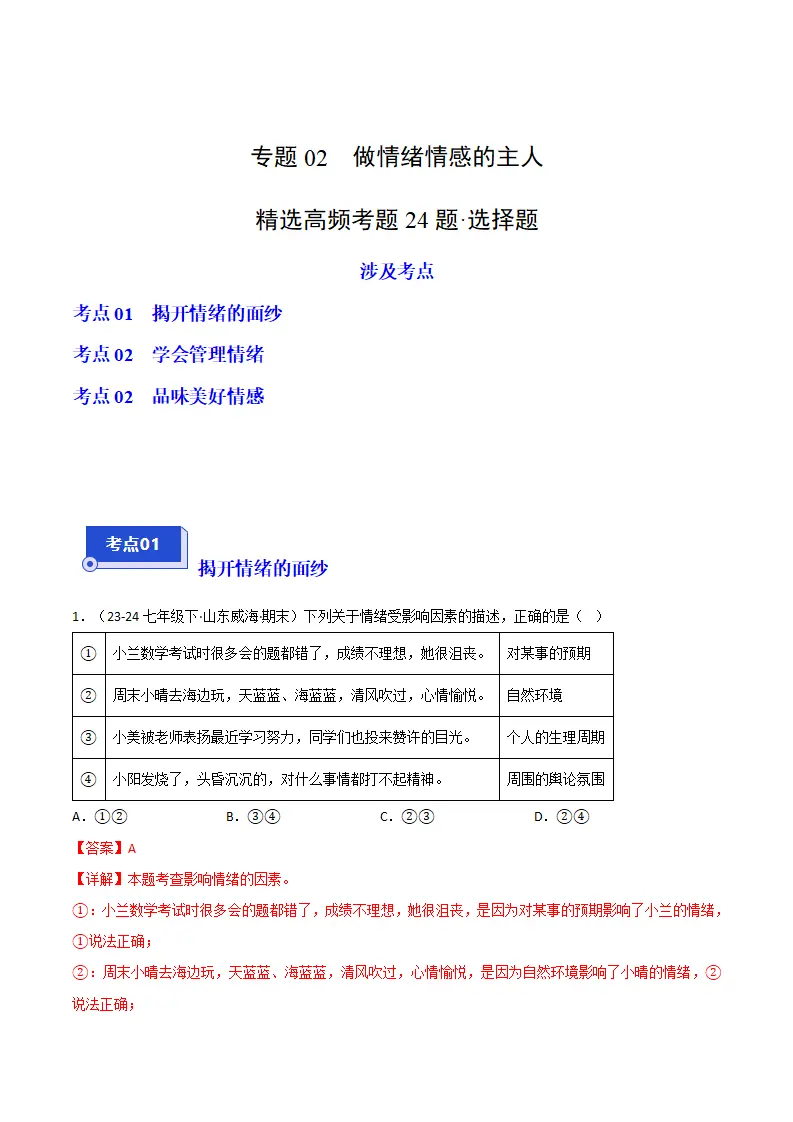 专题02 做情绪情感的主人（精选高频非选择题24题）（解析版）1_01.webp