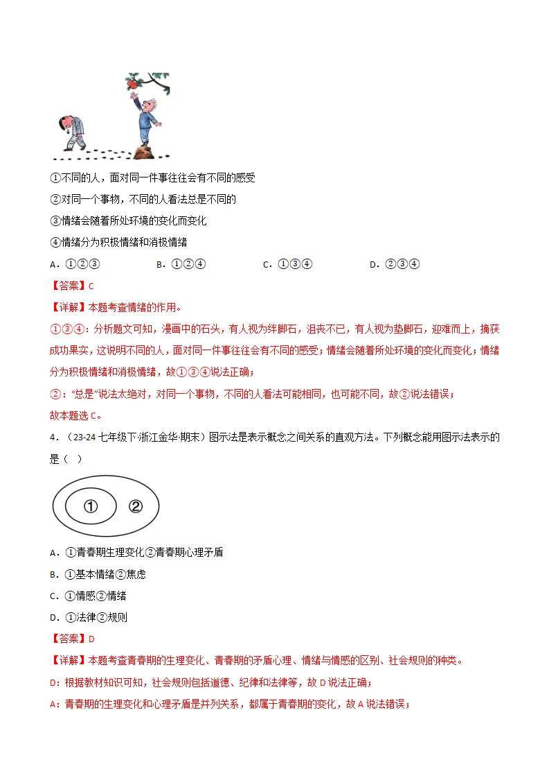 专题02 做情绪情感的主人（精选高频非选择题24题）（解析版）1_03.webp