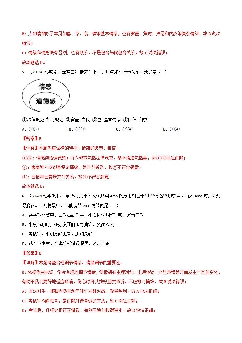 专题02 做情绪情感的主人（精选高频非选择题24题）（解析版）1_04.webp