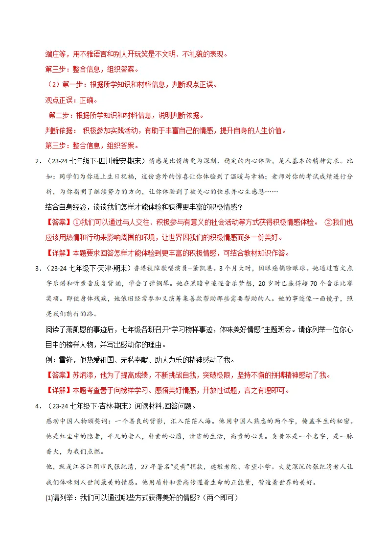 专题02 做情绪情感的主人（精选高频非选择题24题）（解析版）_02.webp