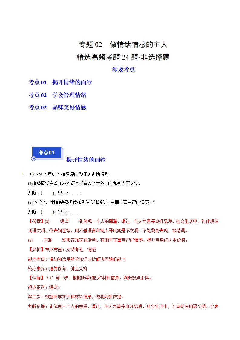 专题02 做情绪情感的主人（精选高频非选择题24题）（解析版）_01.webp