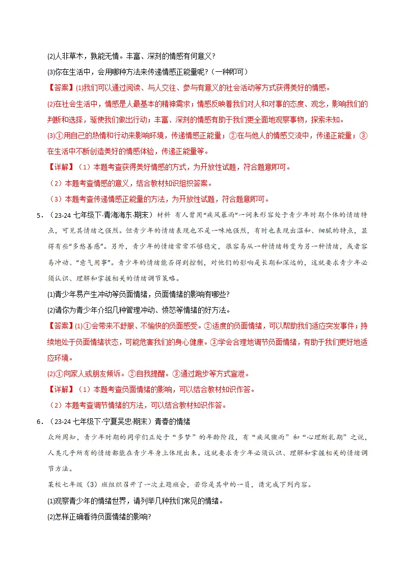 专题02 做情绪情感的主人（精选高频非选择题24题）（解析版）_03.webp