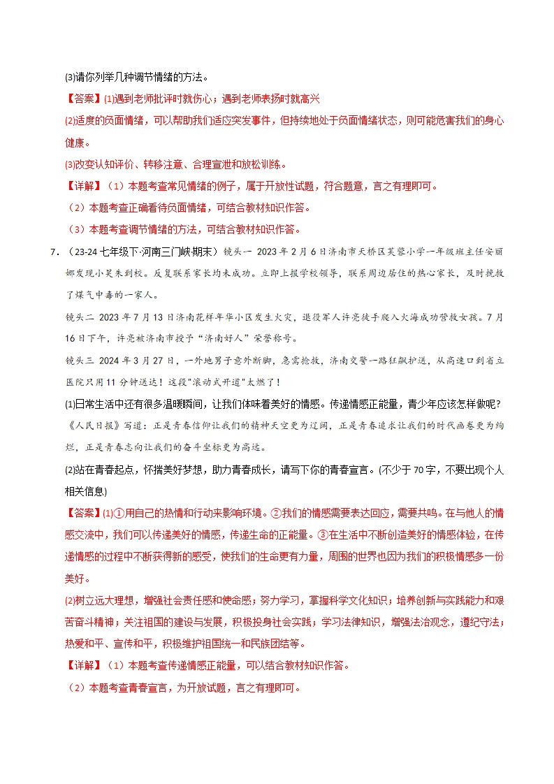 专题02 做情绪情感的主人（精选高频非选择题24题）（解析版）_04.webp