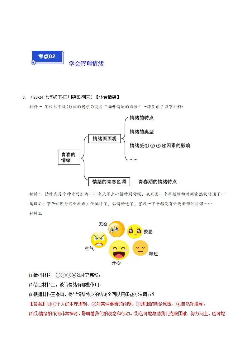 专题02 做情绪情感的主人（精选高频非选择题24题）（解析版）_05.webp