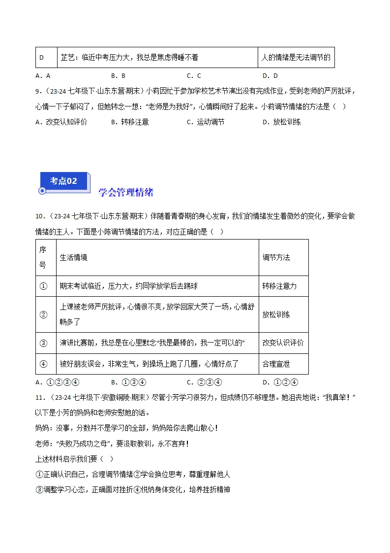专题02 做情绪情感的主人（精选高频非选择题24题）（原卷版）1_04.webp