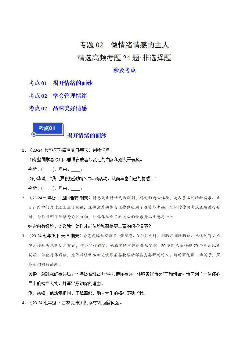 专题02 做情绪情感的主人（精选高频非选择题24题）（原卷版）_01.webp