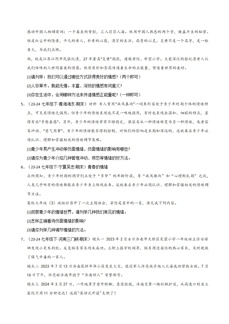 专题02 做情绪情感的主人（精选高频非选择题24题）（原卷版）_02.webp