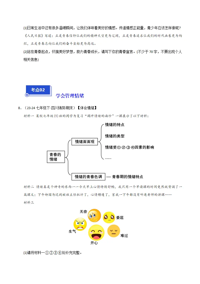 专题02 做情绪情感的主人（精选高频非选择题24题）（原卷版）_03.webp