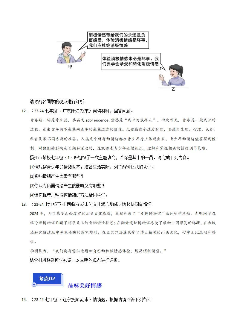 专题02 做情绪情感的主人（精选高频非选择题24题）（原卷版）_05.webp